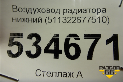 Воздуховод радиатора нижний (511322677510) для BMW X5 G05 с 2018г