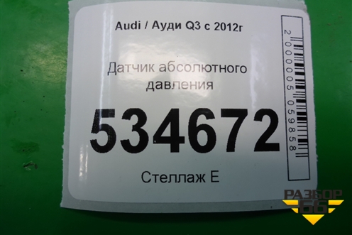 Датчик абсолютного давления (2.0л CPS) (036906051G) для Audi Q3 с 2011-2018г