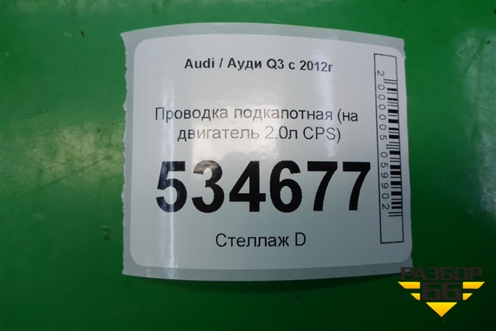 Проводка подкапотная (на двигатель 2.0л CPS) для Audi Q3 с 2011-2018г