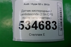Датчик кислородный / Lambdasonde (2.0л CPS после катализатора) для Audi Q3 с 2011-2018г
