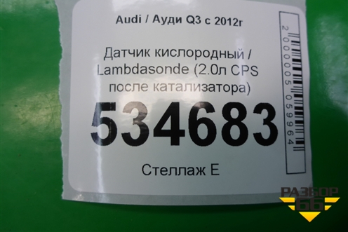 Датчик кислородный / Lambdasonde (2.0л CPS после катализатора) для Audi Q3 с 2011-2018г