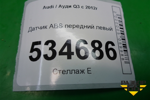 Датчик ABS передний левый для Audi Q3 с 2011-2018г