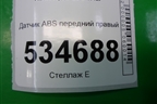 Датчик ABS передний правый для Audi Q3 с 2011-2018г