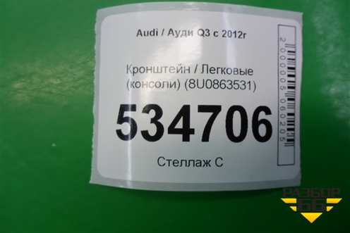 Кронштейн (консоли) (8U0863531) для Audi Q3 с 2011-2018г