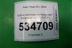 Трубка системы охлаждения (06J121075F) для Audi Q3 с 2011-2018г