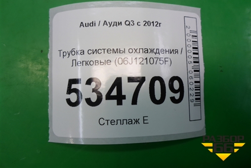 Трубка системы охлаждения (06J121075F) для Audi Q3 с 2011-2018г
