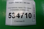 Уплотнитель люка (панорама универсал) для Peugeot 307 с 2001-2007г