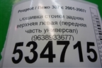 Обшивка стойки задняя верхняя левая (передняя часть универсал) (9638933677) для Peugeot 307 с 2001-2007г
