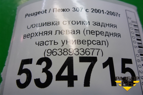 Обшивка стойки задняя верхняя левая (передняя часть универсал) (9638933677) для Peugeot 307 с 2001-2007г