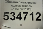 Обшивка багажника на заднюю панель (A1677402800) для Mercedes Benz GLS-Klass X167 с 2019г