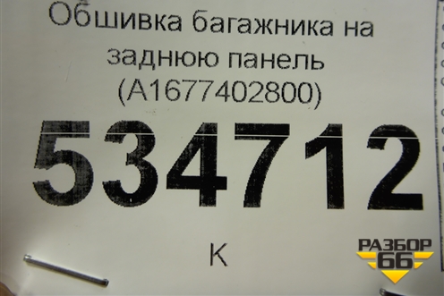Обшивка багажника на заднюю панель (A1677402800) для Mercedes Benz GLS-Klass X167 с 2019г