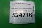 Обшивка стойки центральная верхняя правая (9647398777) для Peugeot 307 с 2001-2007г