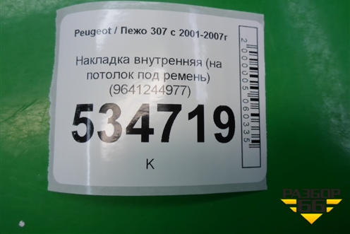 Накладка внутренняя (на потолок под ремень) (9641244977) для Peugeot 307 с 2001-2007г