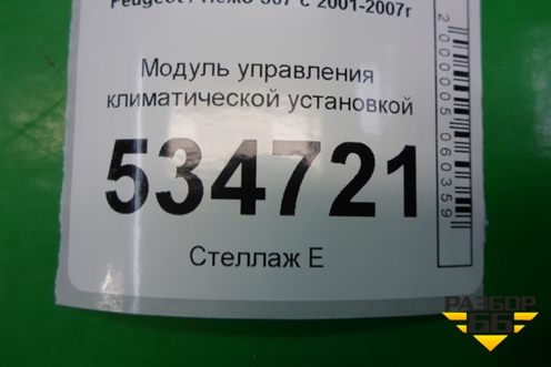 Модуль управления климатической установкой для Peugeot 307 с 2001-2007г