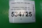 Обшивка стойки задняя нижняя правая (9656179277) для Peugeot 307 с 2001-2007г