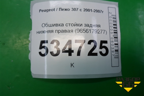 Обшивка стойки задняя нижняя правая (9656179277) для Peugeot 307 с 2001-2007г