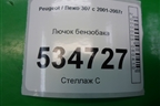 Лючок бензобака (универсал) (9643083777) для Peugeot 307 с 2001-2007г