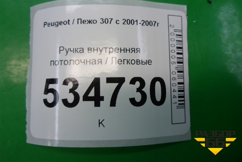 Ручка внутренняя потолочная для Peugeot 307 с 2001-2007г