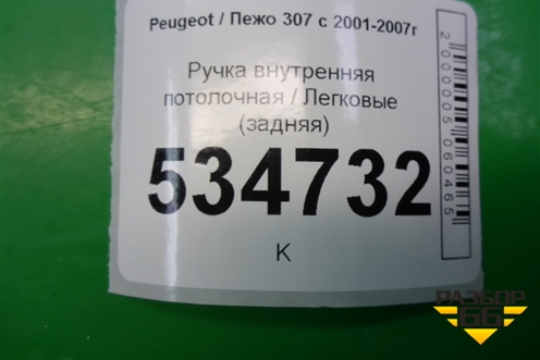Ручка внутренняя потолочная (задняя) для Peugeot 307 с 2001-2007г