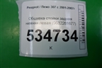 Обшивка стойки задняя нижняя левая (9682281677) для Peugeot 307 с 2001-2007г