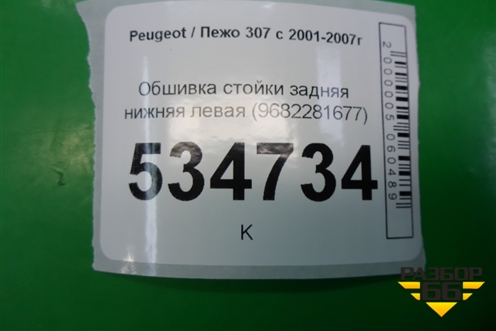 Обшивка стойки задняя нижняя левая (9682281677) для Peugeot 307 с 2001-2007г