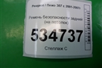 Ремень безопасности задний (на потолок) для Peugeot 307 с 2001-2007г