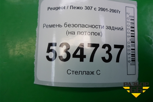 Ремень безопасности задний (на потолок) для Peugeot 307 с 2001-2007г