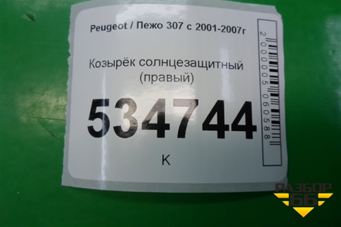 Козырёк солнцезащитный правый для Peugeot 307 с 2001-2007г