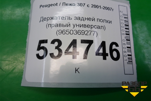 Держатель задней полки правый (универсал) (9650369277) для Peugeot 307 с 2001-2007г