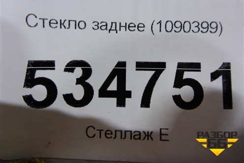 Стекло заднее (1090399) для Ford Focus 1 с 1998-2004г
