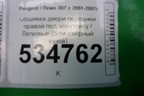 Обшивка двери передней правой под электрику (5-ти дверный кузов) (9634993277) для Peugeot 307 с 2001-2007г
