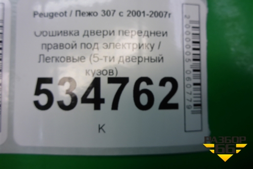 Обшивка двери передней правой под электрику (5-ти дверный кузов) (9634993277) для Peugeot 307 с 2001-2007г
