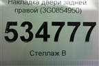 Накладка двери задней правой (3G0854950) для Volkswagen Passat [B8] 2014-2024г
