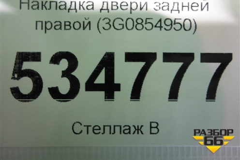 Накладка двери задней правой (3G0854950) для Volkswagen Passat [B8] 2014-2024г