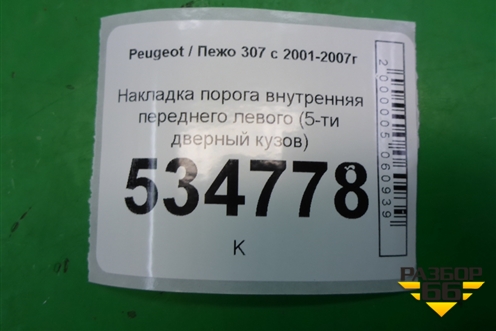 Накладка порога внутренняя переднего левого (5-ти дверный кузов) (9659574377) для Peugeot 307 с 2001-2007г