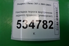 Накладка порога внутренняя заднего правого (универсал) (9638934177) для Peugeot 307 с 2001-2007г