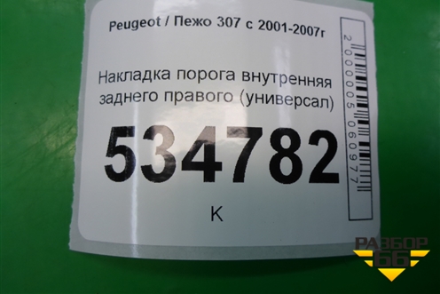 Накладка порога внутренняя заднего правого (универсал) (9638934177) для Peugeot 307 с 2001-2007г