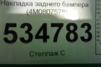 Накладка заднего бампера (4M0807578) для Audi Q7 c 2015г