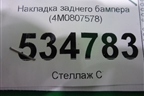 Накладка заднего бампера (4M0807578) для Audi Q7 c 2015г