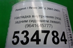 Накладка внутренняя (под задним сидением левая) (9641645777) для Peugeot 307 с 2001-2007г
