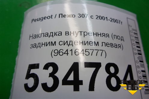 Накладка внутренняя (под задним сидением левая) (9641645777) для Peugeot 307 с 2001-2007г