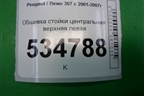 Обшивка стойки центральная верхняя левая (9647398877) для Peugeot 307 с 2001-2007г