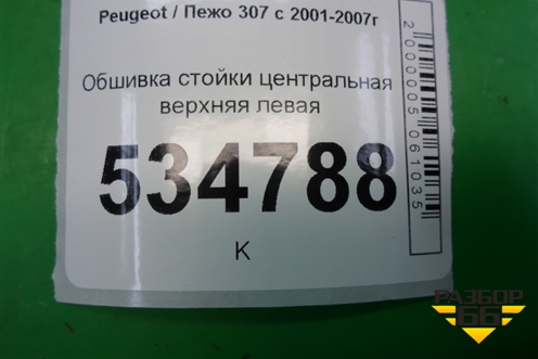 Обшивка стойки центральная верхняя левая (9647398877) для Peugeot 307 с 2001-2007г