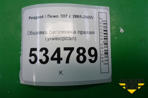 Обшивка багажника правая (универсал) (96810384ZD) для Peugeot 307 с 2001-2007г
