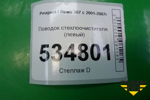 Поводок стеклоочистителя левый (9656189380) для Peugeot 307 с 2001-2007г