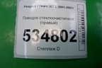 Поводок стеклоочистителя правый (9656189480) для Peugeot 307 с 2001-2007г