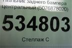 Пыльник заднего бампера центральный (5076878020) для Lexus NX 200 с 2014-2021г