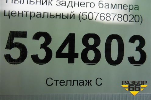 Пыльник заднего бампера центральный (5076878020) для Lexus NX 200 с 2014-2021г