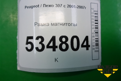 Рамка магнитолы для Peugeot 307 с 2001-2007г