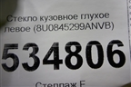 Стекло глухое левое (8U0845299ANVB) для Audi Q3 с 2011-2018г